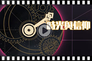 解讀時光（一）：時光與信仰