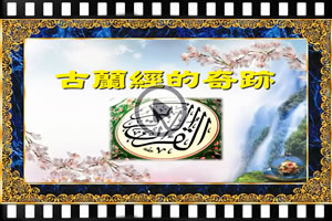 古蘭經的奇跡（一）