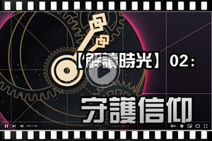 解讀時光（二）：守護信仰