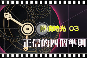 解讀時光(三)：正信的四個準則