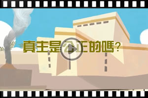 真主是公正的嗎？