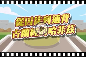 從囚徒到通背古蘭經的哈菲茲