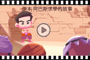 伊本•阿巴斯求學的故事