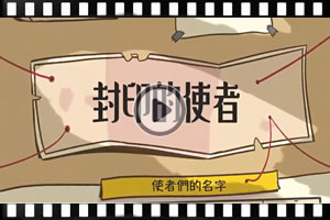 封印的使者(第二集)