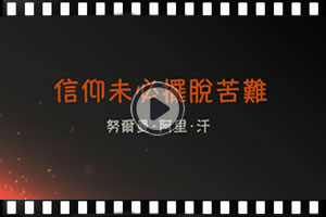 信仰未必擺脫苦難