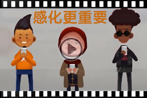 感化更重要