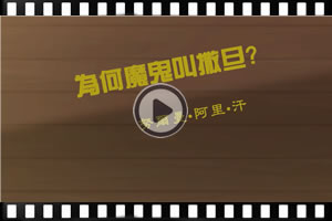 為何魔鬼叫撒旦？