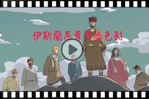 伊斯蘭為青年添色彩