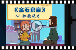 金石良言(一)：聆聽孩子