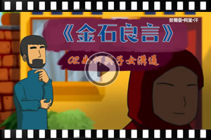 金石良言(二)：如何與子女溝通