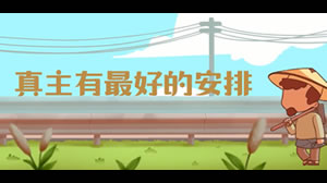 真主有最好的安排