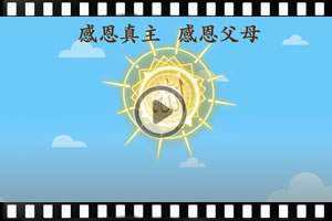 感恩真主，感恩父母