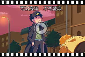 可以寬恕，不可遺忘