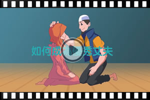 如何成為優秀的丈夫