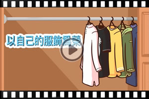 以自己的服飾爲榮