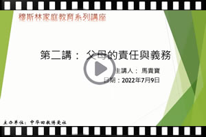 父母的責任與義務