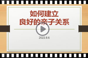 如何建立良好的親子關係