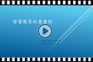 啓蒙教育的重要性