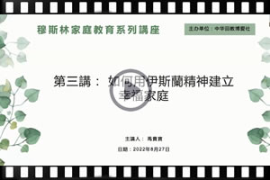 如何用伊斯蘭精神建立幸福家庭
