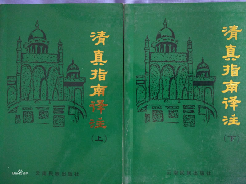 伊斯蘭教中國化的重要成果——漢文伊斯蘭教著述概覽