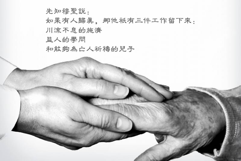 對歸真後的母親，那種川流不息的施濟最好？