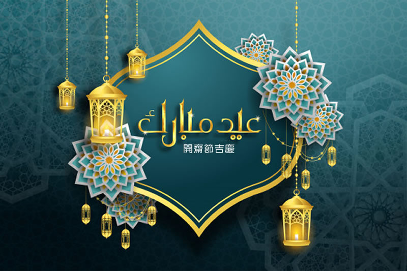 開齋節的來歷及其慶祝規則