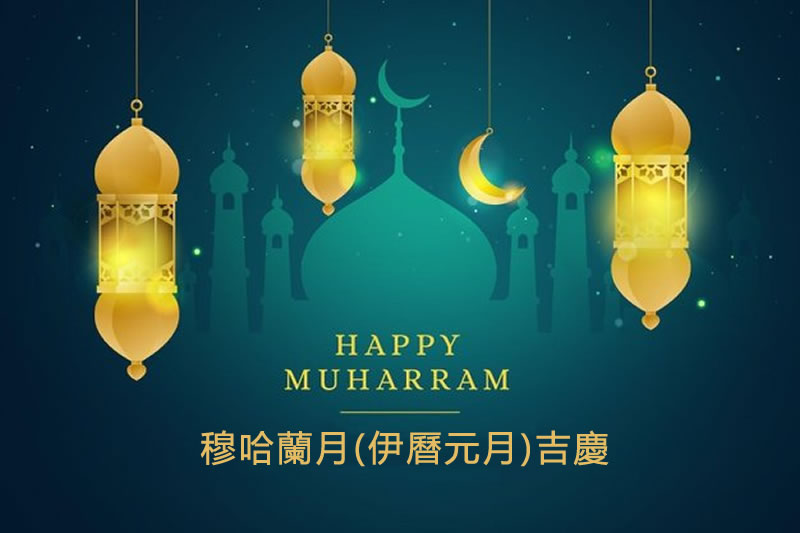 尊貴的希吉萊元月穆哈蘭月