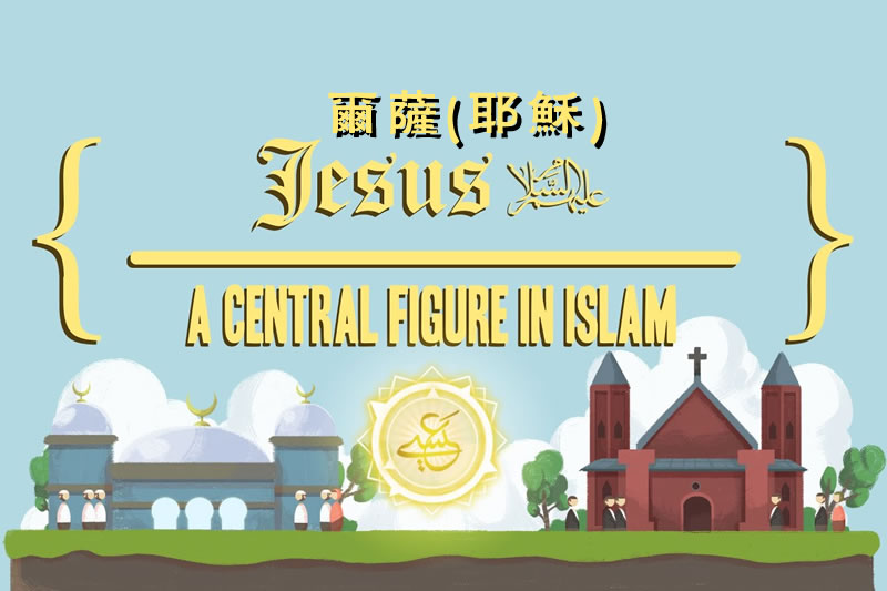 從伊斯蘭看耶穌基督