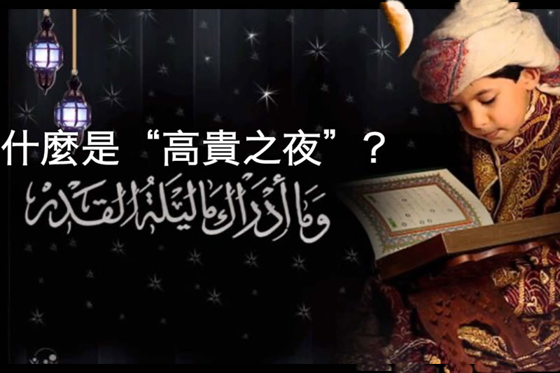 什麽是高貴之夜
