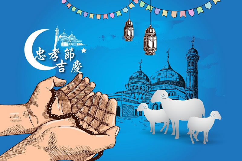 古爾邦節(忠孝節)須知