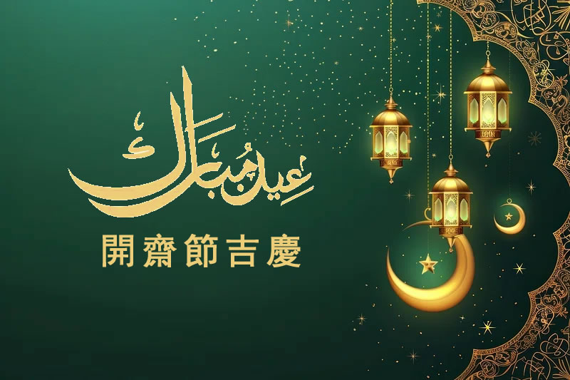 開齋節：請遵奉聖行！