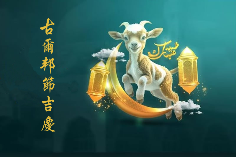 古爾邦節(忠孝節)須知