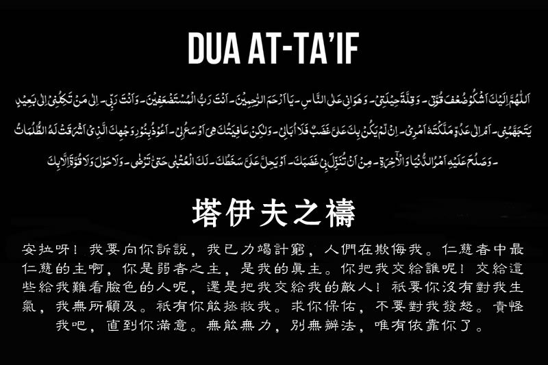 塔伊夫之禱淺析