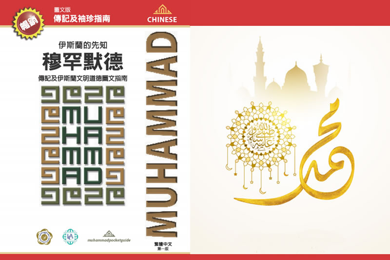 《伊斯蘭的先知——穆罕默德》