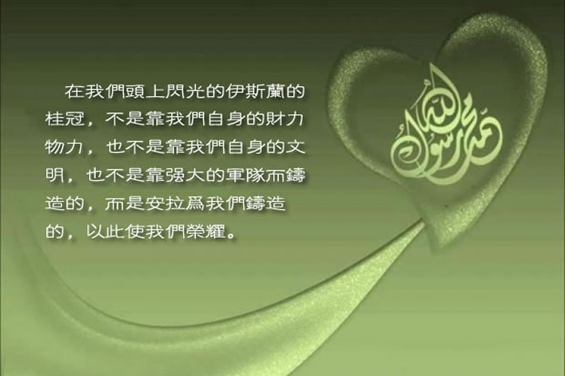 紀念穆聖的核心是效法穆聖