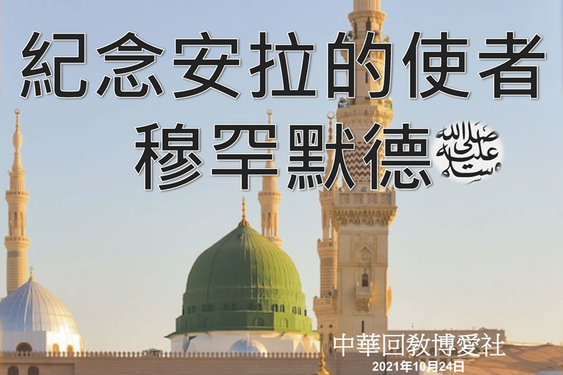 紀念安拉的使者穆罕默德