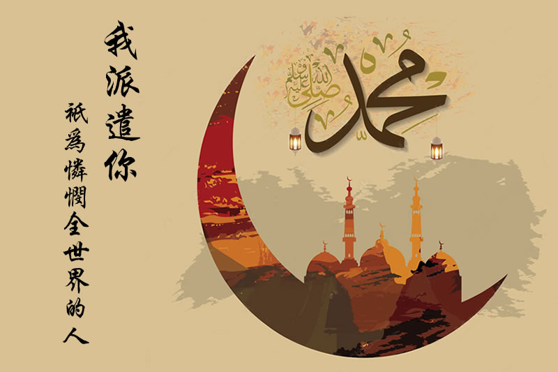 先知穆聖的憐憫