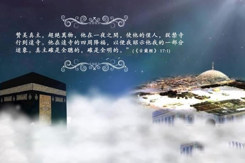 夜行與登宵：穆聖的奇跡之旅