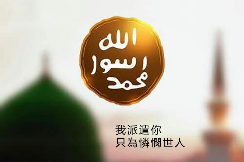 穆聖如何展現對世人的仁慈與憐憫？