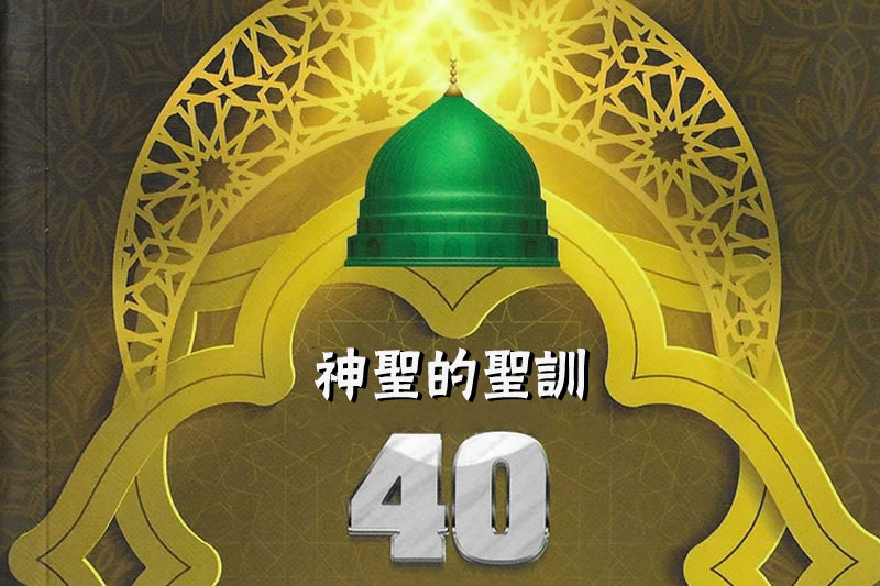 神聖的聖訓四十則