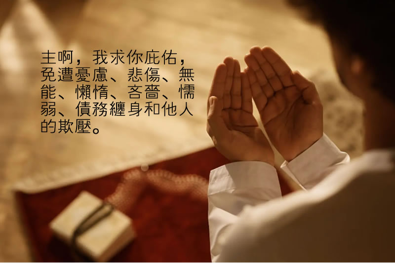 排解憂慮與悲傷的杜阿(祈禱)