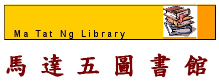 馬達五圖書館