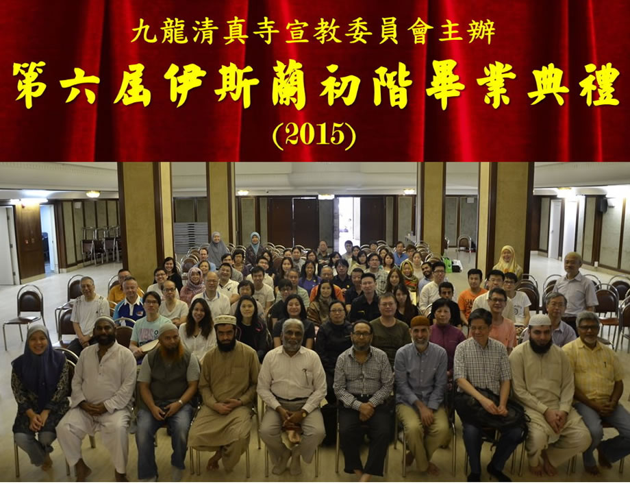 第六屆伊斯蘭初階結業禮相片