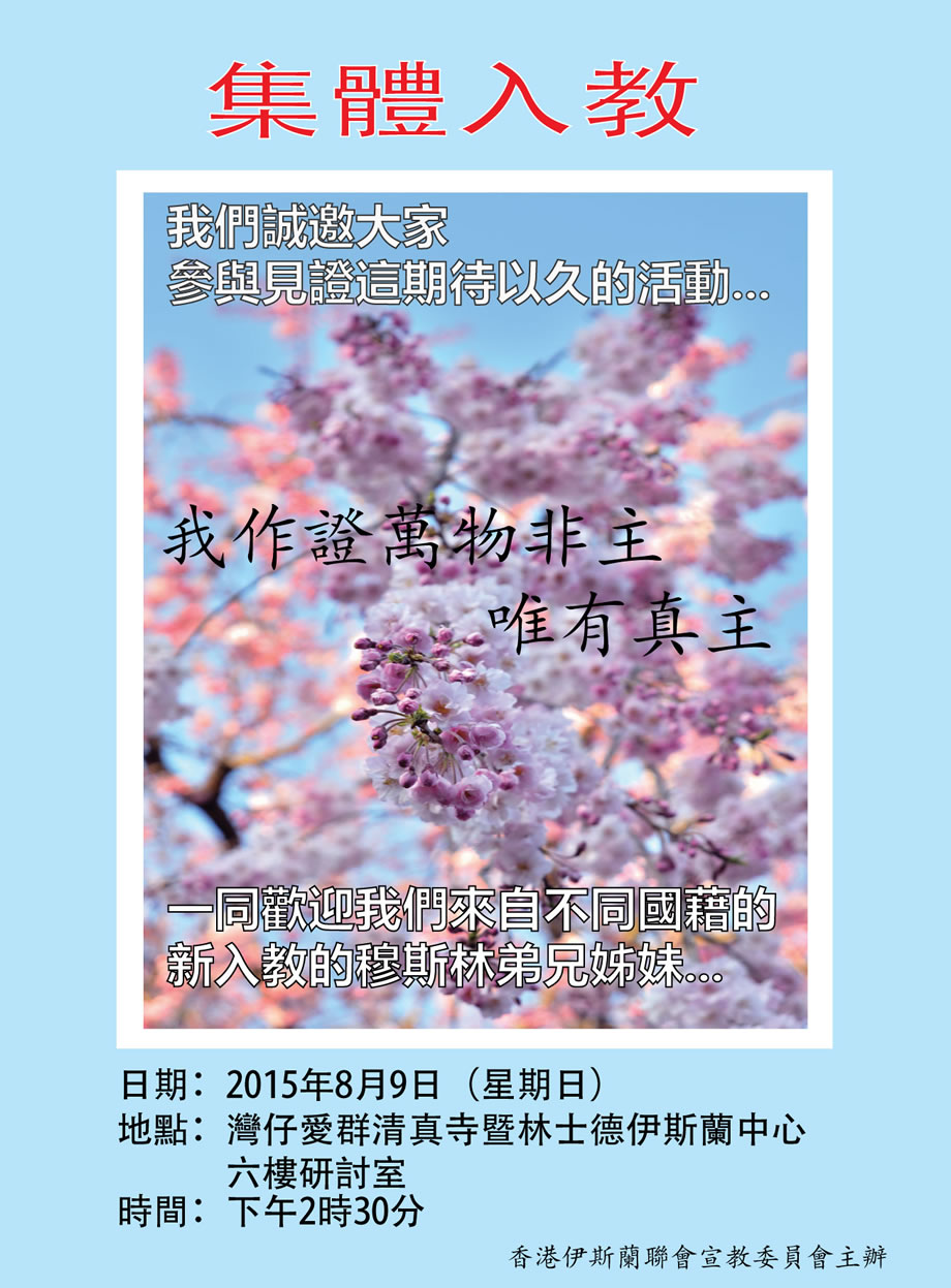 集體入教典禮 宣讀“作證言” 8月9日(星期日)