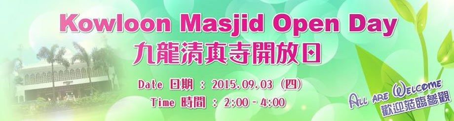 九龍清真寺開放日（2015.09.03）