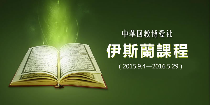 中華回教博愛社2015-2016課程表