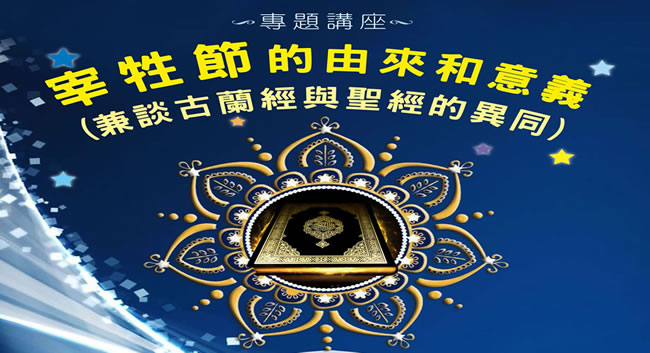 講座：宰牲節的由來和意義