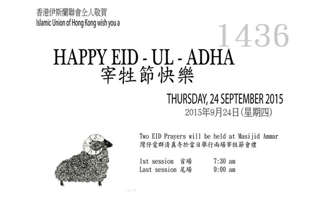 香港地區2015年度宰牲節會禮安排