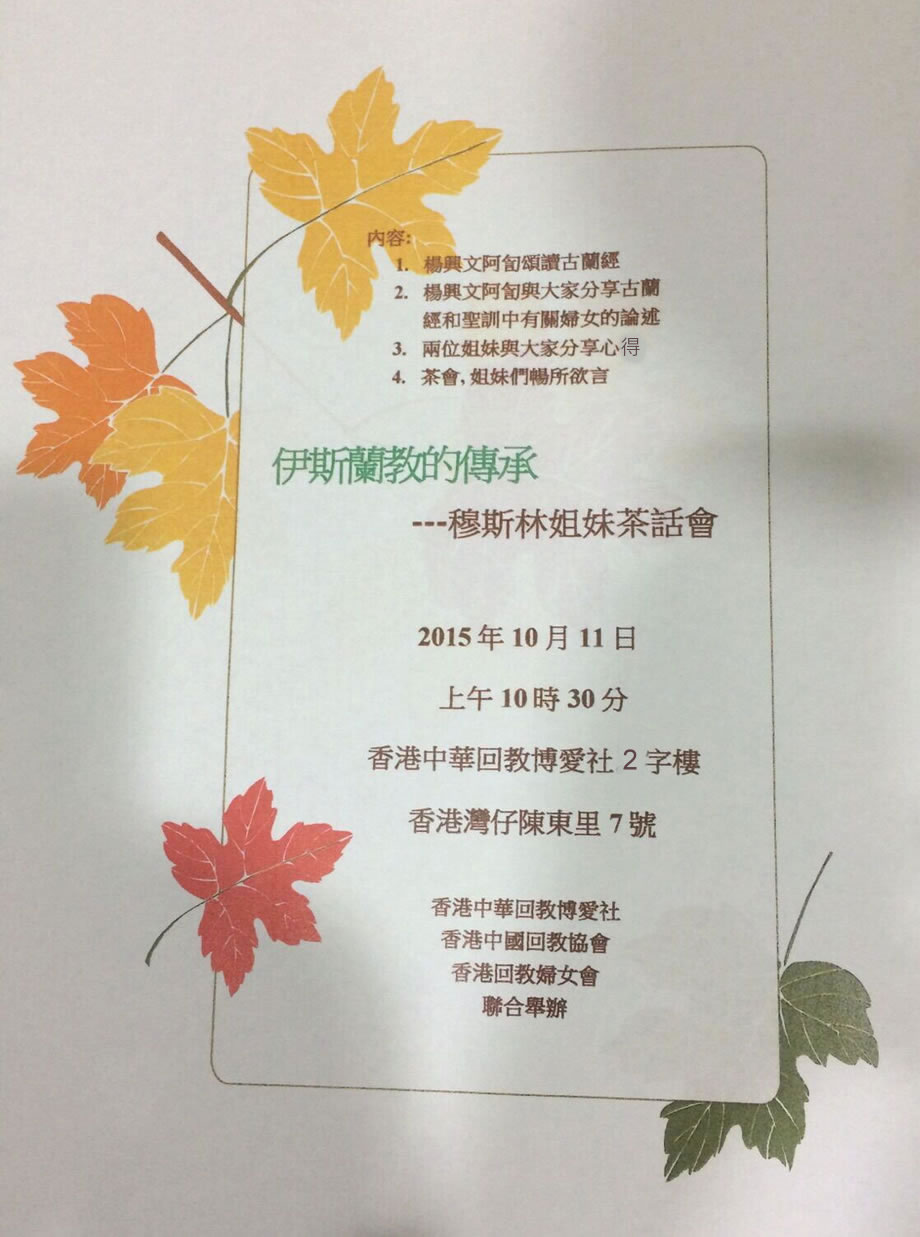 伊斯蘭的傳承——穆斯林姐妹茶話會