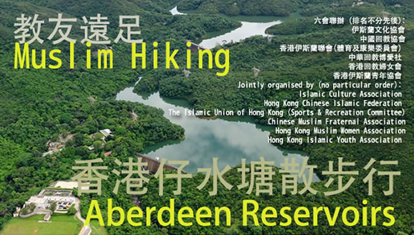 香港仔水塘遠足